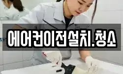 에어컨이전설치.청소