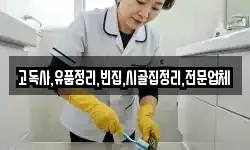 고독사,유품정리,빈집,시골집정리,전문업체