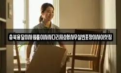 충청북도 보은군 삼승면 이사,용달이사,포장이사,원룸이사,보관이사