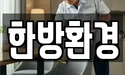 한방환경