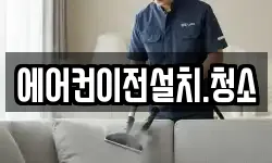 에어컨이전설치.청소
