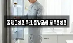 물탱크청소,수리,볼탑교체,저수조청소