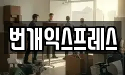 번개익스프레스
