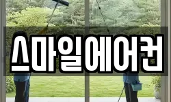 스마일에어컨