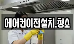 에어컨이전설치.청소