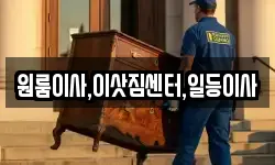 원룸이사,이삿짐센터,일등이사