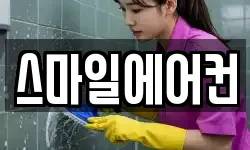 스마일에어컨