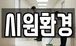 시원환경