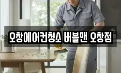 오창에어컨청소 버블맨 오창점