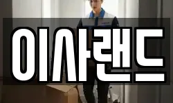 이사랜드