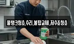 충청북도 보은군 장안면 청소,입주청소,사무실청소,에어컨청소