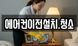 에어컨이전설치.청소