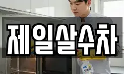 제일살수차