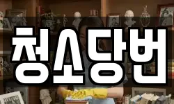 청소당번