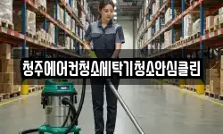 청주에어컨청소세탁기청소안심클린