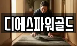 디에스파워골드