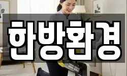한방환경