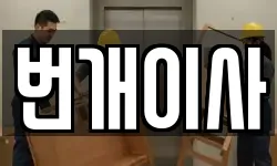 충청북도 보은군 회남면 이사,용달이사,포장이사,원룸이사,보관이사