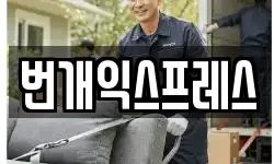번개익스프레스