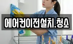 에어컨이전설치.청소