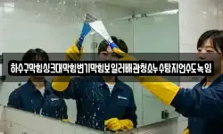 하수구막힘싱크대막힘변기막힘보일러배관청소누수탐지언수도녹임