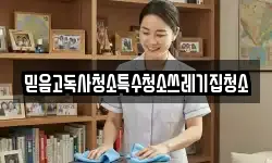 믿음고독사청소특수청소쓰레기집청소