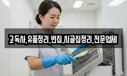 고독사,유품정리,빈집,시골집정리,전문업체