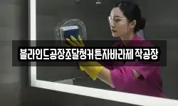블라인드공장조달청커튼자바라제작공장