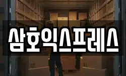 삼호익스프레스