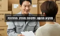 구미포장이사,김천이사,이사짐센터,원룸이사,용달이사