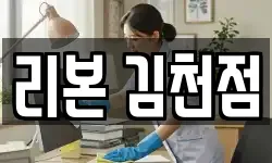 리본 김천점
