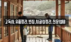 충청북도 영동군 심천면 청소,입주청소,사무실청소,에어컨청소