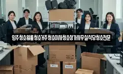 충청북도 영동군 심천면 이사,용달이사,포장이사,원룸이사,보관이사