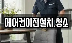 에어컨이전설치.청소