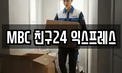 MBC 친구24 익스프레스