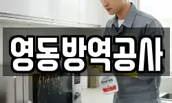 영동방역공사