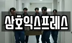 삼호익스프레스