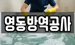 영동방역공사