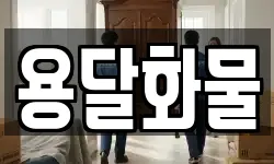 용달화물