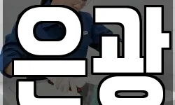 은광