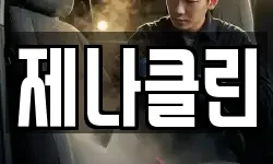 제나클린