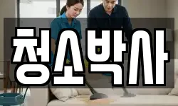 충청북도 영동군 영동읍 청소,입주청소,사무실청소,에어컨청소