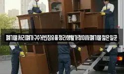 폐기물처리폐가구수거빈집유품정리생활가정이사폐기물젊은일꾼