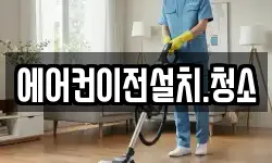 에어컨이전설치.청소