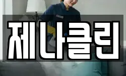 제나클린