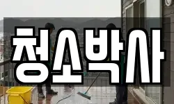 충청북도 영동군 청소,입주청소,사무실청소,에어컨청소
