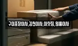 구미포장이사,김천이사,이삿짐,원룸이사