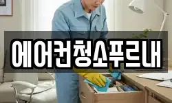 에어컨청소푸르내