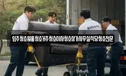 입주청소원룸청소거주청소이사청소상가사무실식당청소전문