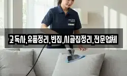 고독사,유품정리,빈집,시골집정리,전문업체